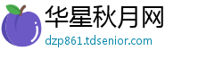 华星秋月网